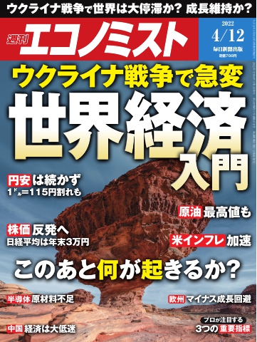 週刊エコノミスト 2022年4月12日号 | ブックライブ