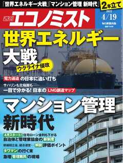 週刊エコノミスト 2022年4月19日号 | ブックライブ