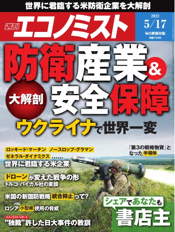 週刊エコノミスト 2022年5月17日号 - - 漫画・ラノベ（小説）・無料