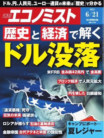 週刊エコノミスト 2022年6月21日号 雑誌・無料試し読みなら、電子書籍・コミックストア ブックライブ