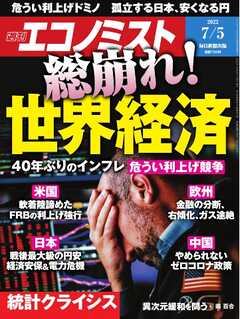 週刊エコノミスト 2022年7月5日号