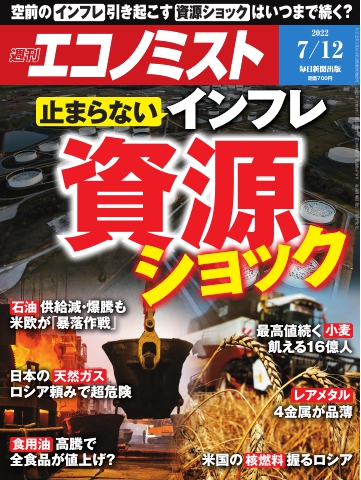 週刊エコノミスト 2022年7月12日号 | ブックライブ