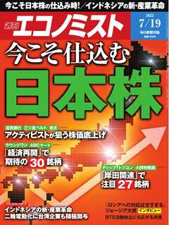 週刊エコノミスト 2022年7月19日号 | ブックライブ