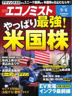 週刊エコノミスト 2022年9月6日号