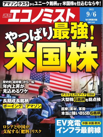 週刊エコノミスト 2022年9月6日号 - - 漫画・ラノベ（小説）・無料試し