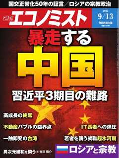 週刊エコノミスト 2022年9月13日号
