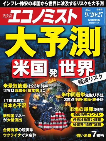 週刊エコノミスト 2022年9月20・27日合併号 - - 漫画・無料試し読み
