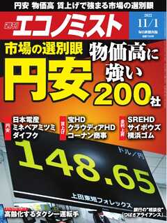 週刊エコノミスト 2022年11月1日号 | ブックライブ