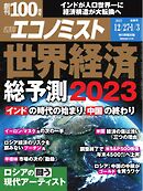 週刊エコノミスト 2022年12月27日・2023年1月3日合併号