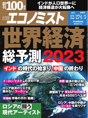 週刊エコノミスト 2022年12月27日・2023年1月3日合併号 - - 漫画