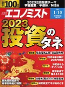 週刊エコノミスト 2023年1月10日号