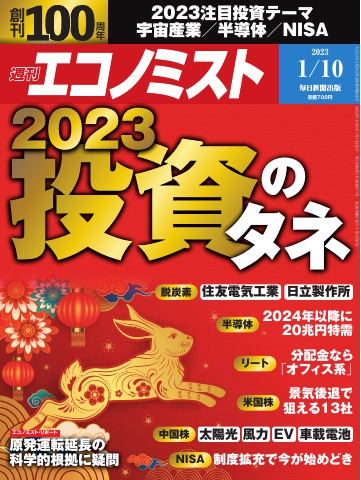 週刊エコノミスト 2023年1月10日号 | ブックライブ