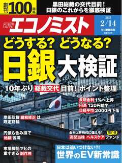 週刊エコノミスト 2023年2月14日号 - - 漫画・ラノベ（小説）・無料