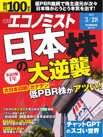 週刊エコノミスト 2023年3月28日号 - - 漫画・ラノベ（小説）・無料
