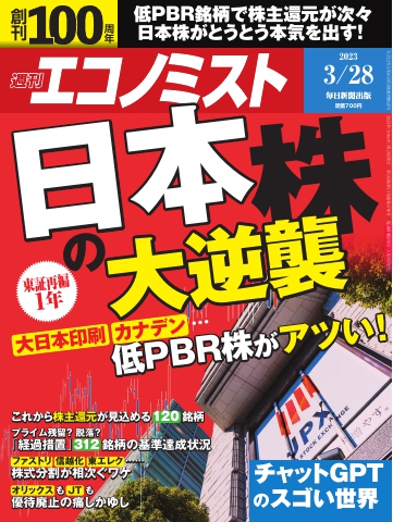 週刊エコノミスト 2023年3月28日号 - - 雑誌・無料試し読みなら、電子書籍・コミックストア ブックライブ