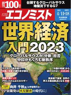 週刊エコノミスト 2023年4月11・18日合併号