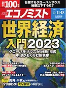 週刊エコノミスト 2023年4月11・18日合併号