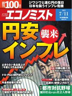 週刊エコノミスト 2023年7月11日号 - - 漫画・ラノベ（小説）・無料
