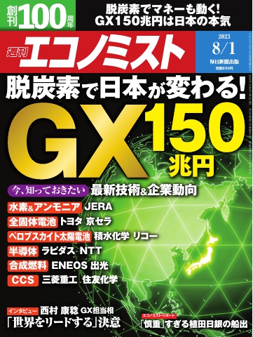 週刊エコノミスト 2023年8月1日号 雑誌・無料試し読みなら、電子書籍・コミックストア ブックライブ