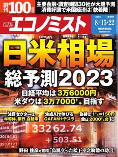 週刊エコノミスト 2023年8月15・22日合併号 - - 漫画・無料試し読み