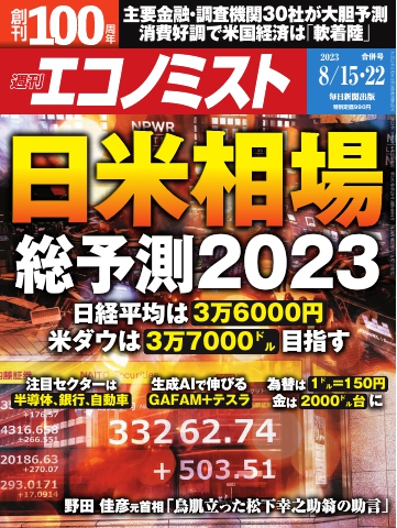 週刊エコノミスト 2023年8月15・22日合併号 - - 漫画・ラノベ（小説