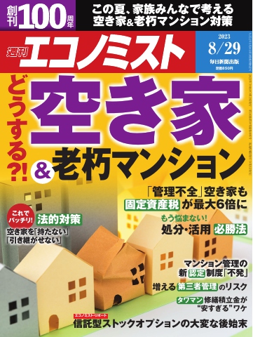 週刊エコノミスト 2023年8月29日号 - - 漫画・ラノベ（小説）・無料