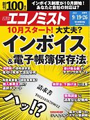 週刊エコノミスト 2023年9月19・26日合併号