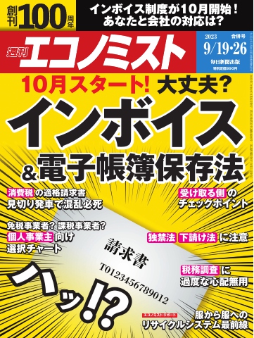 週刊エコノミスト 2023年9月19・26日合併号 - - 雑誌・無料試し読みなら、電子書籍・コミックストア ブックライブ