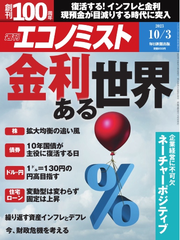 週刊エコノミスト 2023年10月3日号 - - 漫画・ラノベ（小説