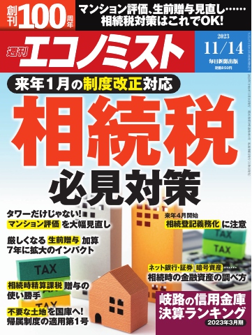 週刊エコノミスト 2023年11月14日号 - - 雑誌・無料試し読みなら、電子書籍・コミックストア ブックライブ