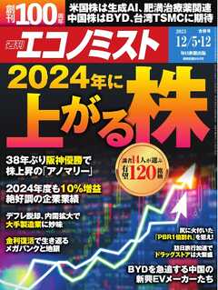 週刊エコノミスト 2023年12月5・12日合併号 - - 雑誌・無料試し読みなら、電子書籍・コミックストア ブックライブ