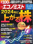 週刊エコノミスト 2023年12月5・12日合併号