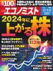 週刊エコノミスト 2023年12月5・12日合併号