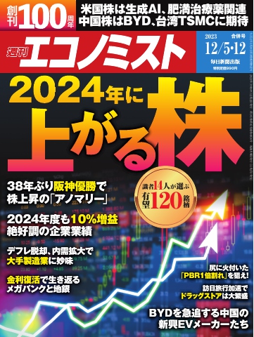週刊エコノミスト 2023年12月5・12日合併号 - - 漫画・無料試し読み