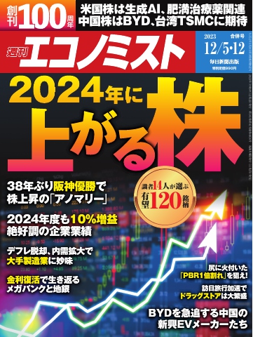 週刊エコノミスト 2023年12月5・12日合併号 | ブックライブ