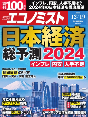 週刊エコノミスト 2023年12月19日号 - - 雑誌・無料試し読みなら、電子書籍・コミックストア ブックライブ