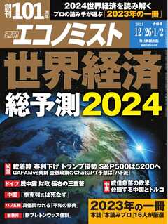 週刊エコノミスト 2023年12月26日・2024年1月2日合併号