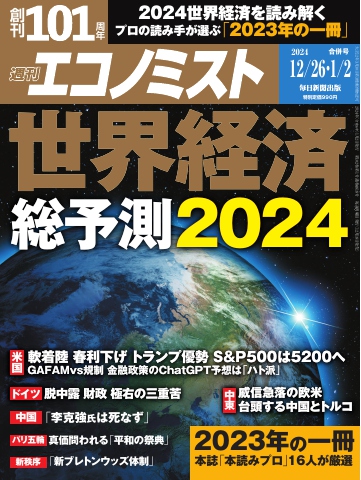 週刊エコノミスト 2023年12月26日・2024年1月2日合併号 - - 漫画