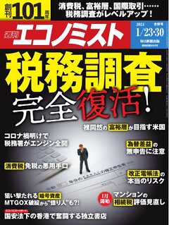 週刊エコノミスト 2024年1月23・30日合併号 - - 雑誌・無料試し読みなら、電子書籍・コミックストア ブックライブ