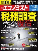 週刊エコノミスト 2024年1月23・30日合併号