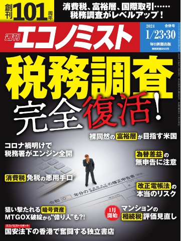 週刊エコノミスト 2024年1月23・30日合併号 - - 漫画・ラノベ（小説