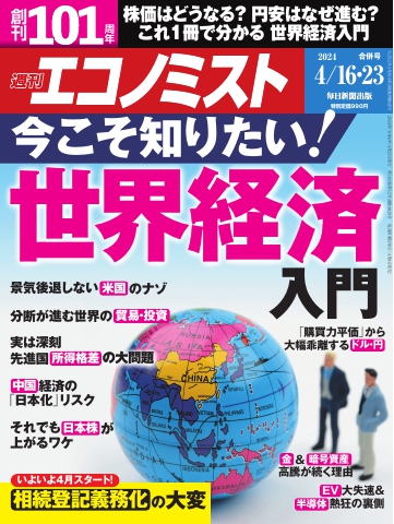 週刊エコノミスト 2024年4月16・23日合併号 - - 漫画・ラノベ（小説