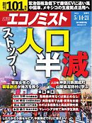 週刊エコノミスト 2024年5月14・21日合併号