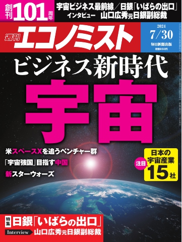 週刊エコノミスト 2024年7月30日号 - - 雑誌・無料試し読みなら、電子書籍・コミックストア ブックライブ