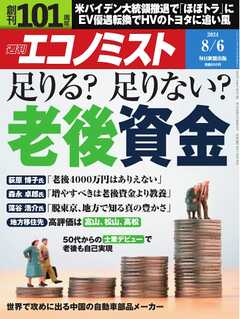 週刊エコノミスト 2024年8月6日号 | ブックライブ