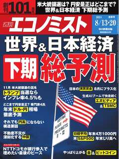 週刊エコノミスト 2024年8月13・20日合併号