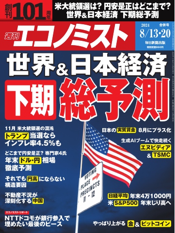 週刊エコノミスト 2024年8月13・20日合併号 - - 雑誌・無料試し読みなら、電子書籍・コミックストア ブックライブ