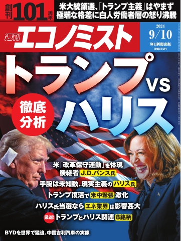 週刊エコノミスト 2024年9月10日号 - - 雑誌・無料試し読みなら、電子書籍・コミックストア ブックライブ