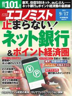 週刊エコノミスト 2024年9月17日号 | ブックライブ