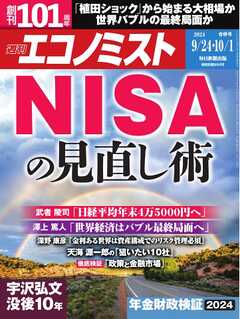 週刊エコノミスト 2024年9月24日・10月1日合併号